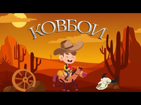 Проект для Proshow Producer - Ковбои
