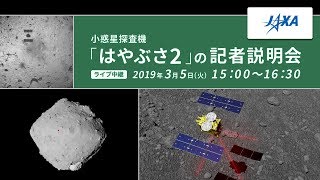 小惑星探査機「はやぶさ2」の記者説明会のライブ中継（配信）