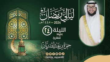 الليلة ( ٢٤ ) من رمضان ١٤٤٥هـ || القارئ حمزة ريان