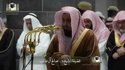 تلاوة فضيلة الشيخ د. #صالح_ال_طالب من صلاة العشاء 3 رمضان 1439هـ #إدارة_شؤون_الأئمة-والمؤذنين