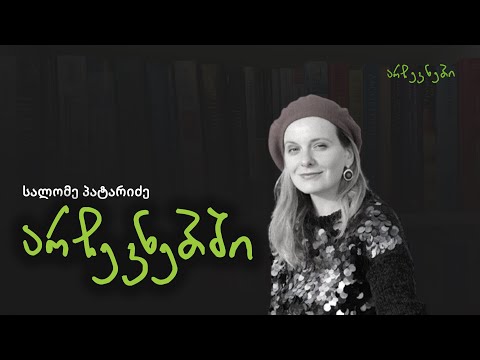 სალომე პატარიძე არჩევნებში - ეპიზოდი N15