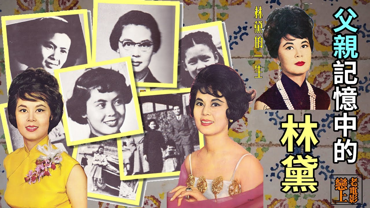 父親記憶中的林黛：政要程思遠在女兒驟逝後，口述的「林黛的一生」，影迷得以一窺林黛入影圈前的點點滴滴