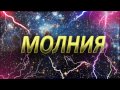 Молния - Локомотив 9:1