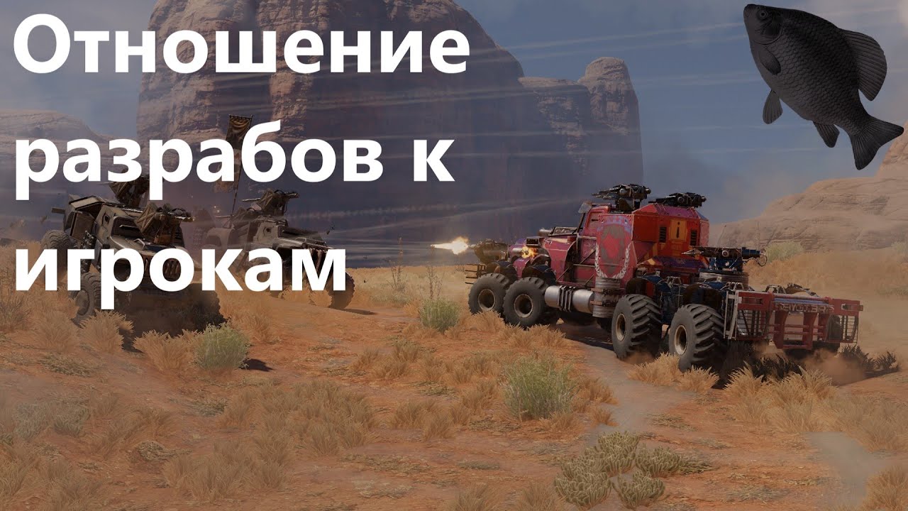 🐟Отношение разрабов к игрокам · Crossout/Кроссаут