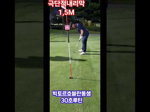 딱1,5M😱헉#골프#골프존#스크린골프#NX#골프존cc#필드#필드골프#필드레슨#웨지#퍼터#아이언비거리#골프레슨#숏게임#숏아이언#드라이버#롱아이언#우드#유틸 #golf#퍼터그립#루틴