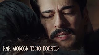 Kamran & Feride | Как любовь твою понять?