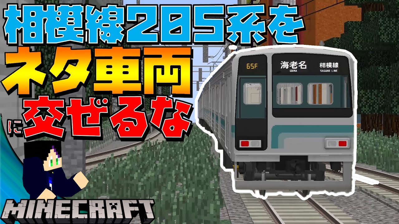 マインクラフト リアルトレインmodでネタ車両動画を撮った結果 Youtube