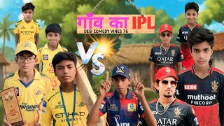Village Cricket IPL | गांव का क्रिकेट मैच  | Desi Comedy Vines 76 | Funny Cricket Video