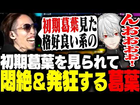 SHAKAに初期葛葉を見られて悶絶＆発狂する葛葉【Apex Legends】