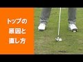 【長岡プロのゴルフレッスン】トップの原因と直し方