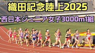 【織田記念陸上2025】西日本ジュニア女子3000m1組