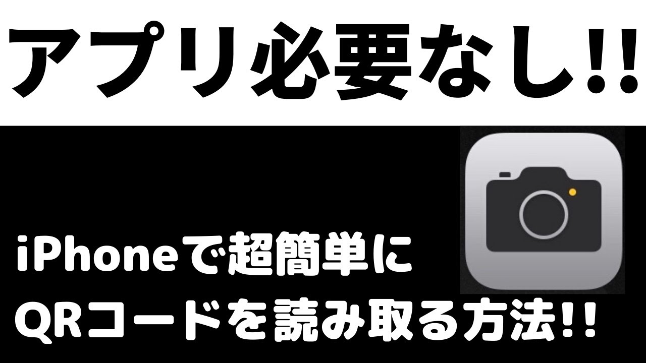 Iphoneのqrコードの読み取り方を紹介 アプリを使わずにqrコードを読み取る使い方 Youtube