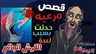 الجد الشرير : 3 قصص مرعبه حدثت بسبب لعبة سمكة القرش الجائع 