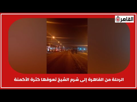  ساعات وربع الرحلة من القاهرة إلى شرم الشيخ تعوقها كثرة الأكمنة