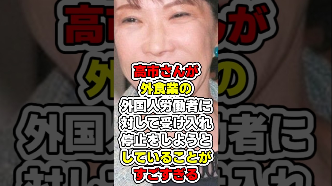 【高市さんさすがです‼️】高市さんが外食業の外国人労働者に対して受け入れ停止をしようとしていることがすごすぎる　#高市早苗 #外国人労働者 #技能実習生 #ゆっくり解説