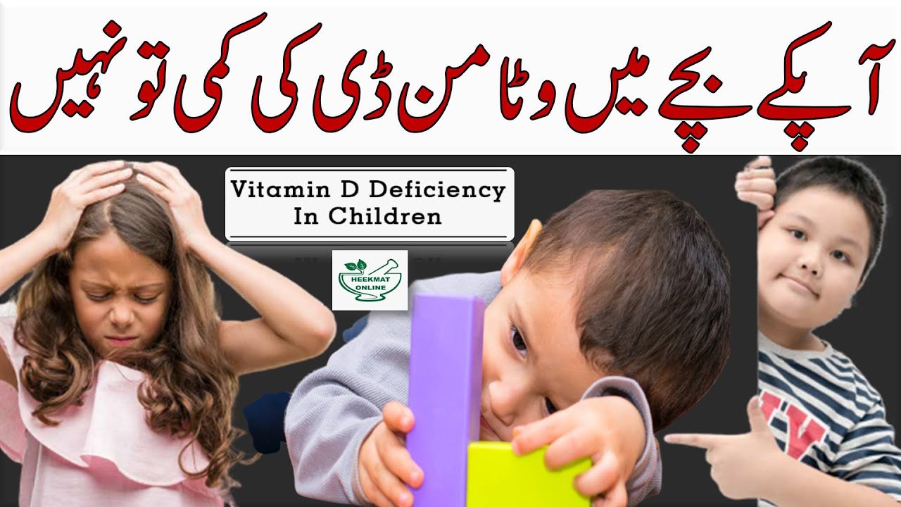 Why Would A Child Have Low Vitamin D In Hindi Urdu Symptoms Of 