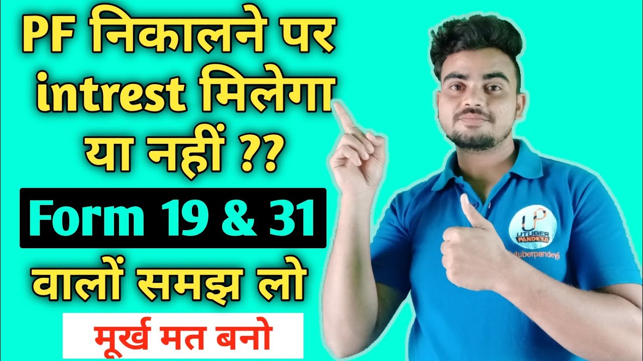 Form 19 and 10c || PF Withdrawal पर ब्याज मिलेगा या नहीं ? interest on PF Withdrawal Explained.