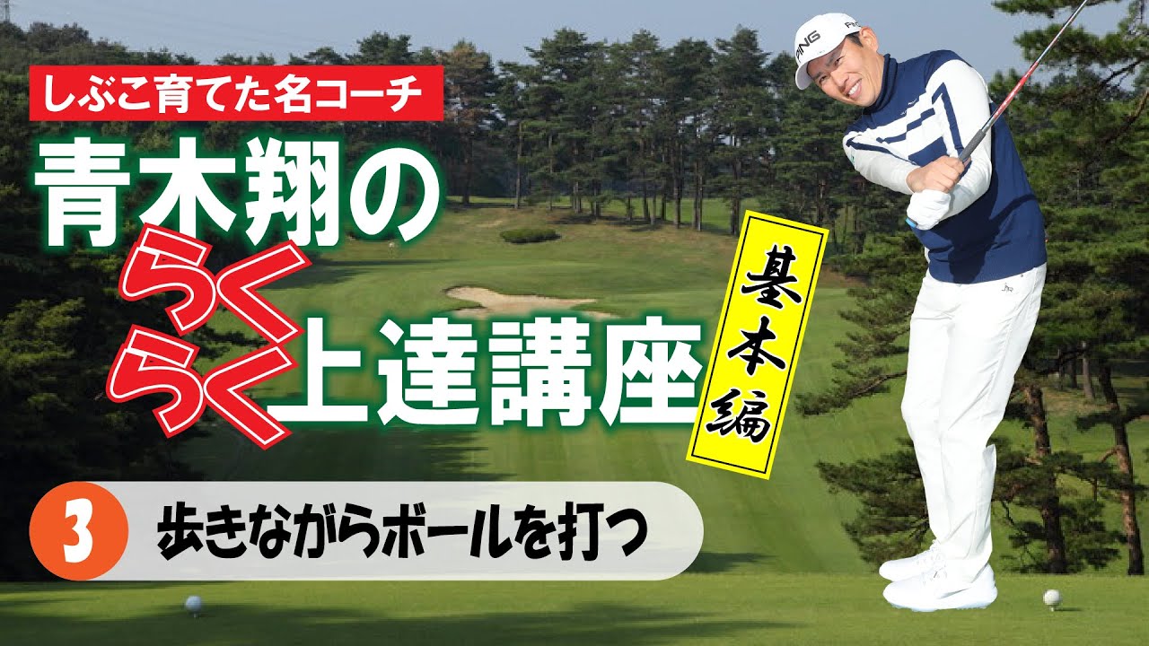 〝しぶこ育てた名コーチ〟青木翔の らくらく上達講座　③「大事な自分のリズム感、テンポをつかむ方法」