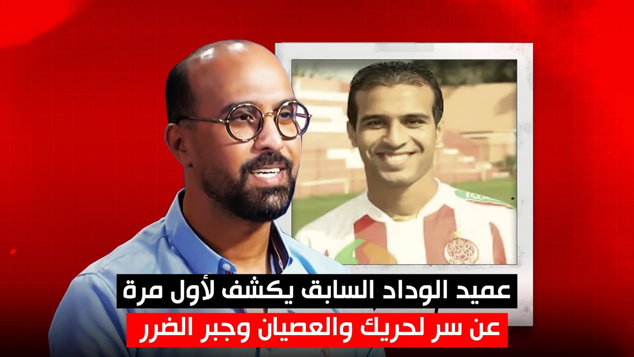 عميد الوداد السابق يكشف لأول مرة عن سر  لحريك والعصيان وجبر  الضرر