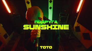 Артем Тото - Подруга Sunshine | Текст Песни В Описании Клипа