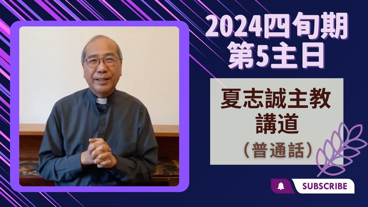 2024四旬期第5主日(普通話) - YouTube