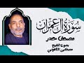 تدبر معاني سورة آل عمران | تلاوة بمصحف الحدر بصوت الشيخ مصطفى اللاهوني 🕌🌟