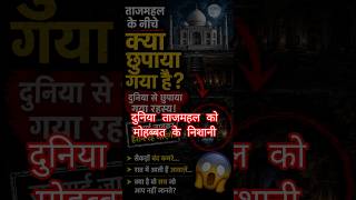 ताजमहल के नीचे आखिर क्या छुपाया गया है? 😨 | Taj Mahal Hidden Mystery #shorts #Mistry #viral