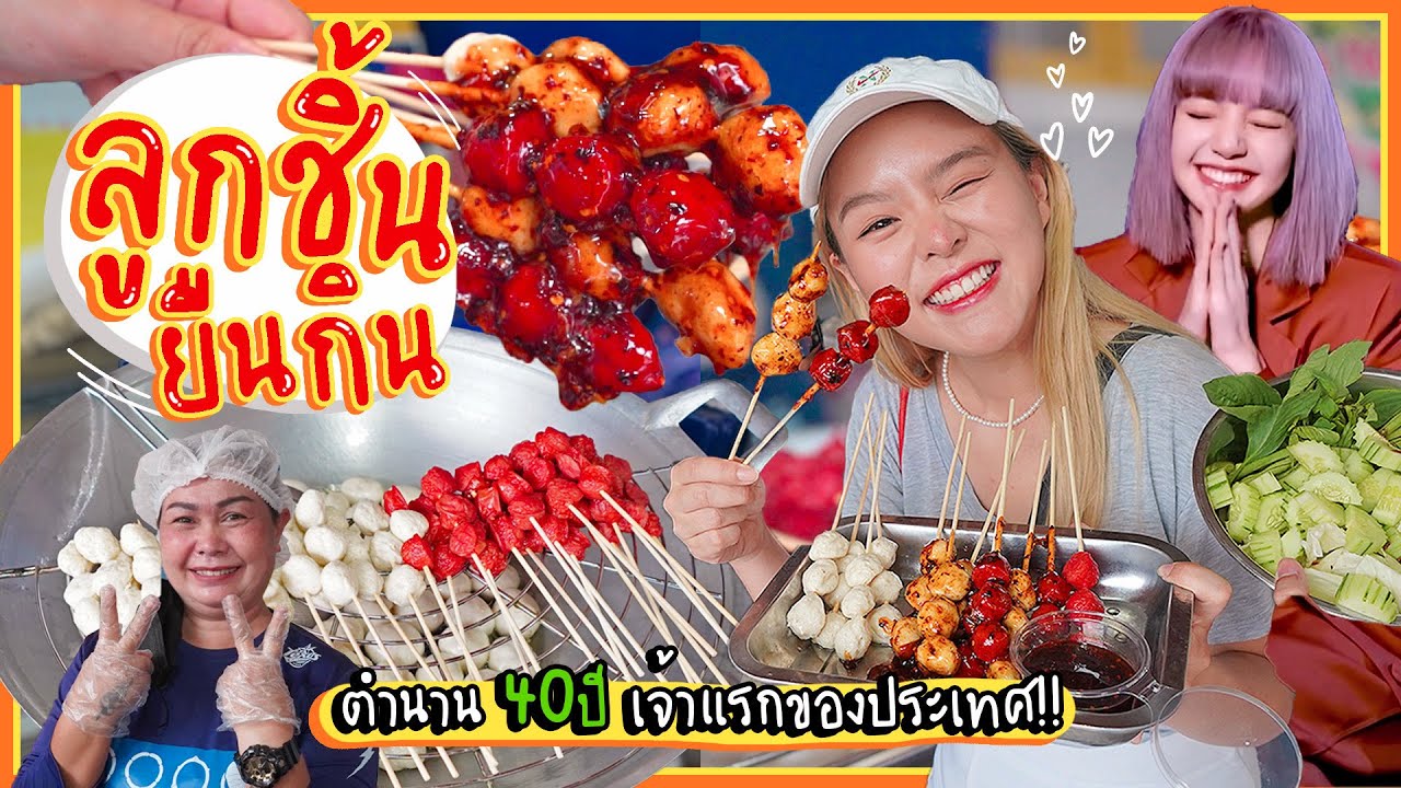 ตามรอยลิซ่า BLACKPINK ! ลูกชิ้นยืนกิน 3 บาท.. น้ำจิ้มพริกเผาร่วมสาบาน ตำนาน 40 ปี ❤️