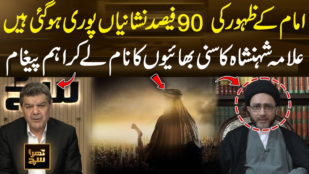 Imam Mahdi's Signs: 90% Fulfilled! Allama Shahenshah’s Key Message to Sunni Muslims! | 365 News