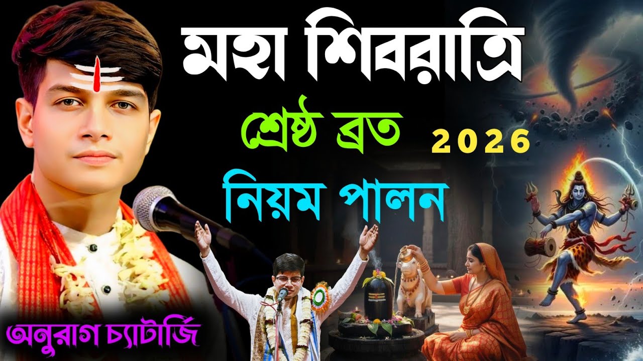 মহা শিবরাত্রি  শ্রেষ্ঠ ব্রত নিয়ম পালন 2026 অনুরাগ চ্যাটার্জী[anurag chatterjee kirtan] Shivratri