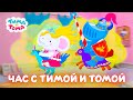 ✨Тима и Тома. Час с Тимой и Томой! Сборник Часть 7 - Мультики для детей