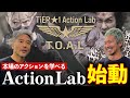 【速報】プロから学べるアクションセミナー「TiER★1 Action Lab」始動‼️