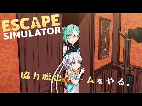 【Escape Simulator】二人寝起き脱出【神楽すず / エルセ】