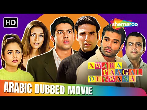 فيلم اكشاي كومار و سونيل شيتي و باريش راوال الكوميدي كامل مدبلج بالعربي Akshay Sunil Paresh