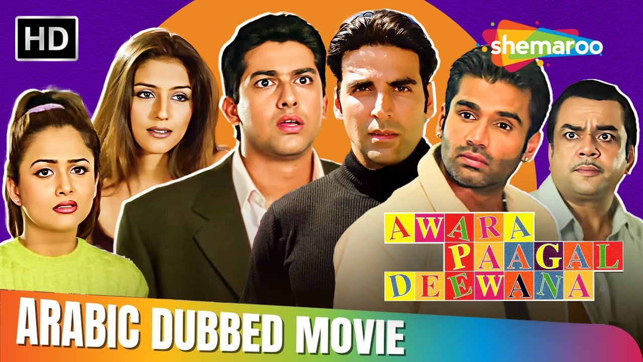 فيلم اكشاي كومار و سونيل شيتي و باريش راوال الكوميدي كامل !! مدبلج بالعربي| Awara Paagal Deewana
