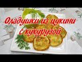 Оладушки из цукини с кукурузой/ Pancakes with zucchini