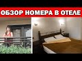 НАС УДИВИЛИ НОМЕРА В ОТЕЛЕ 3* Кемер Чамьюва - Обзор номера в отеле / Hotel ranch & nature/ Анталия