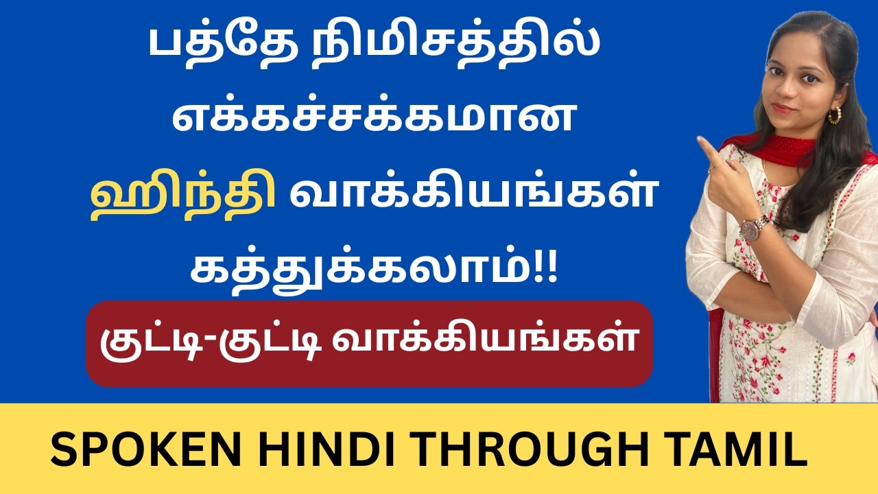 100% Useful for Hindi Learners| Simple Tamil VS Simple Hindi Sentences |LEARN HINDI | Takkunu Hindi