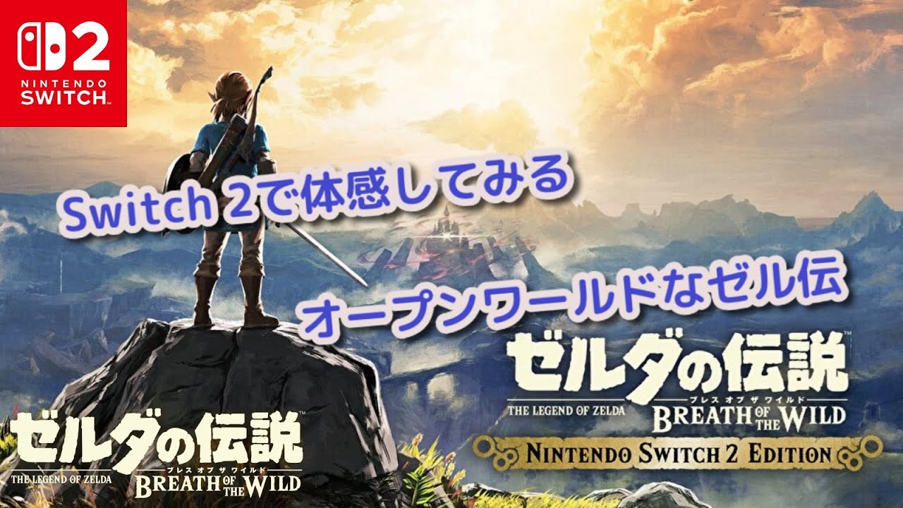 【SWITCH】お試しブレスオブザワイルド #2【やっと買えたスイッチ2】