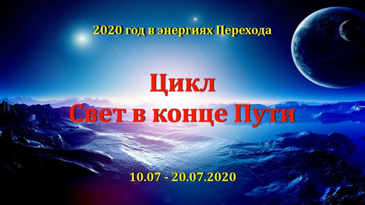 0 0 энергия перехода. Конец света цикл. Fasoollka свет в конце пути. Цикла свет.