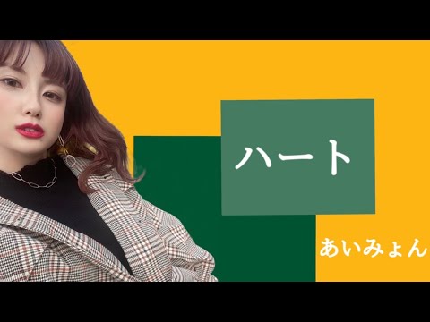 【カラオケ】あいみょんのハート歌ってみた