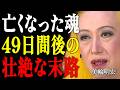【美輪明宏】三途の川を渡った魂の真実…49日後に待つ壮絶な末路とは？｜偉人｜名言｜言葉の力｜人生哲学｜