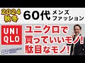 【60代❗️2024秋冬!ユニクロで買っていい服・駄目な服‼️】コスパ含めて最大の味方!ユニクロで選ぶべきもの・そうで無いもの!60代メンズファッション。Chu Chu DANSHI。林トモヒコ。