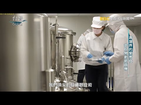 #廣生堂【台灣燕窩大廠，打造燕窩生技產業】 東森財經台．台灣60赫茲