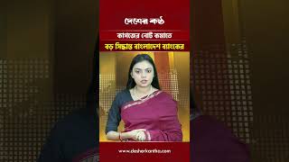 কাগজের নোট কমাতে বড় সিদ্ধান্ত বাংলাদেশ ব্যাংকের | Desher Kantha