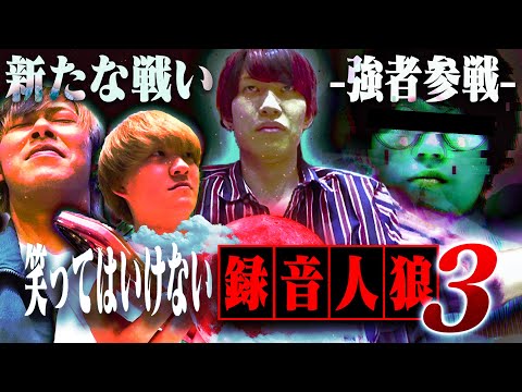 【神回】録音した声真似だけで人狼ゲームやってみた結果   ｗｗｗ【シーズン3】#録音人狼 #柴崎春通 #崎山蒼志