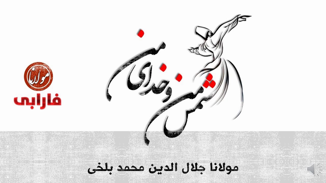 شمس من و خدای من با زیرنویس کامل - YouTube