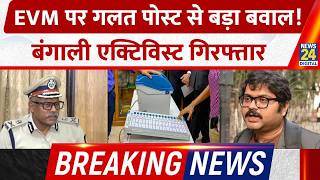 Breaking News: EVM पोस्ट पर Bengali Activist गिरफ्तार! गार्गा चटर्जी पर कोलकाता पुलिस का एक्शन screenshot 1