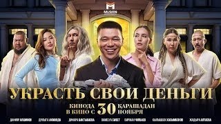 ТРЕЙЛЕР: Украсть свои деньги (Казахстан, 2023, комедия) в кино с 30 ноября