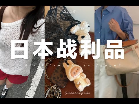 【購物開箱】🛍️日本旅行買什麼？｜Chanel戒指、vintage包包、夏日鞋子、療癒小物...| Japan shopping haul | fredalooks
